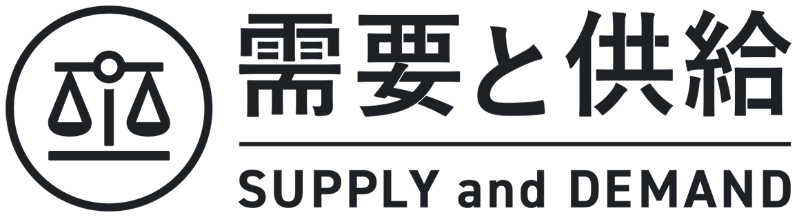 需要と供給