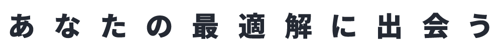 あなたの最適解に出会う